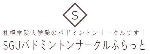 札幌学院大学発のバドミントンサークルです！　SGUバドミントンサークルふらっと